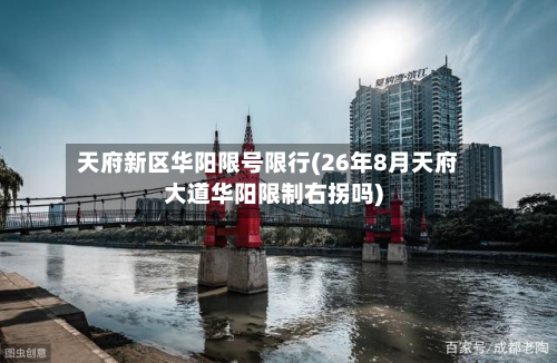 天府新区华阳限号限行(26年8月天府大道华阳限制右拐吗)-第3张图片