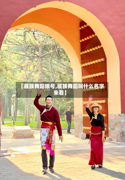 【藏族舞蹈限号,藏族舞蹈叫什么名字来着】