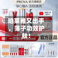珀莱雅又出手，落子功效护肤！-第2张图片