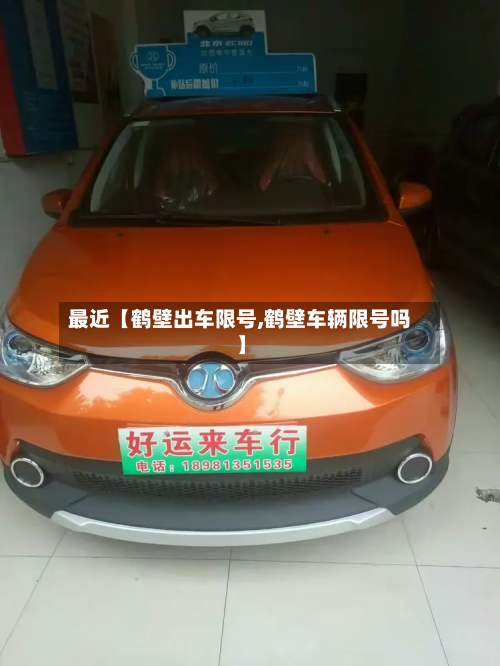 最近【鹤壁出车限号,鹤壁车辆限号吗】