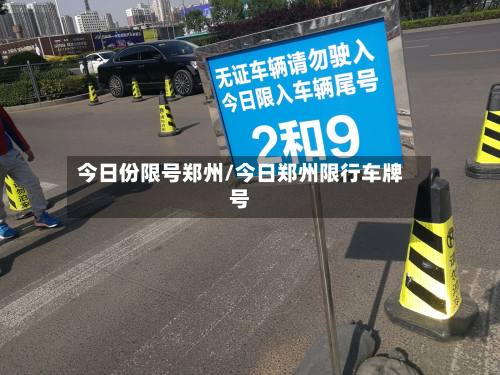 今日份限号郑州/今日郑州限行车牌号
