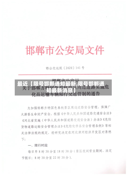 最近【限号邯郸通知最新,限号邯郸通知最新消息】