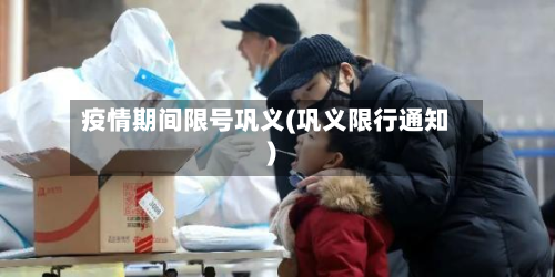 疫情期间限号巩义(巩义限行通知)