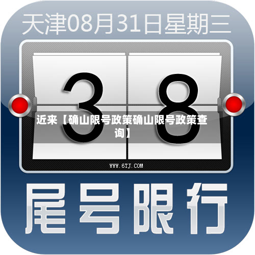 近来【确山限号政策确山限号政策查询】