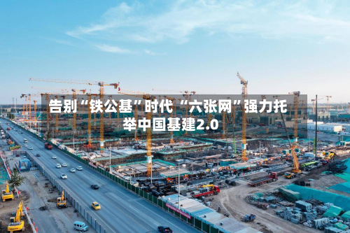 告别“铁公基”时代 “六张网”强力托举中国基建2.0-第2张图片