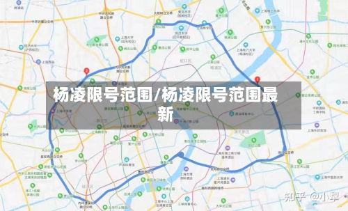 杨凌限号范围/杨凌限号范围最新