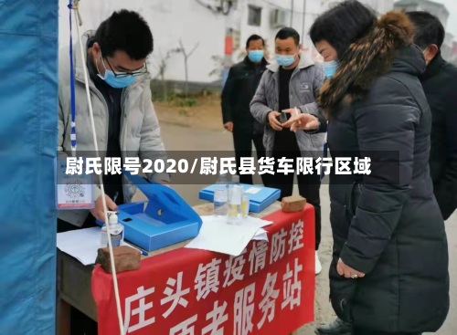 尉氏限号2020/尉氏县货车限行区域-第2张图片