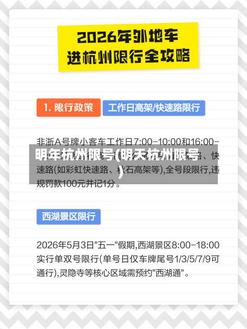 明年杭州限号(明天杭州限号)
