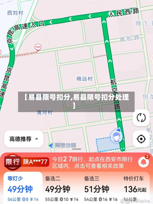 【易县限号扣分,易县限号扣分处理】-第2张图片