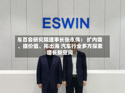 车百会研究院理事长张永伟： 扩内需、提价值	、拓出海 汽车行业多方探索增长新空间-第2张图片
