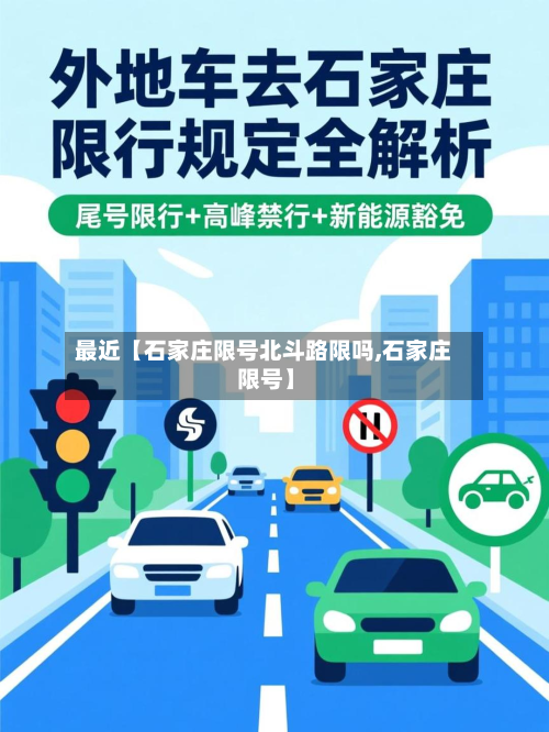 最近【石家庄限号北斗路限吗,石家庄 限号】