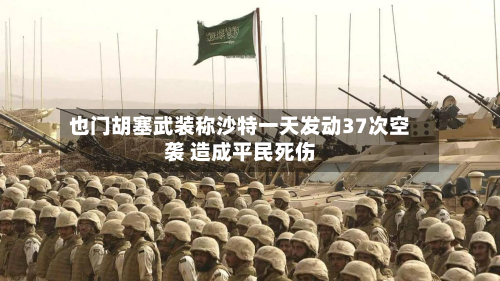 也门胡塞武装称沙特一天发动37次空袭 造成平民死伤-第2张图片