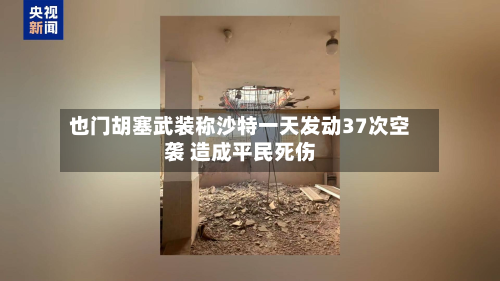 也门胡塞武装称沙特一天发动37次空袭 造成平民死伤