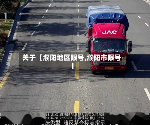 关于【濮阳地区限号,濮阳市限号】-第2张图片