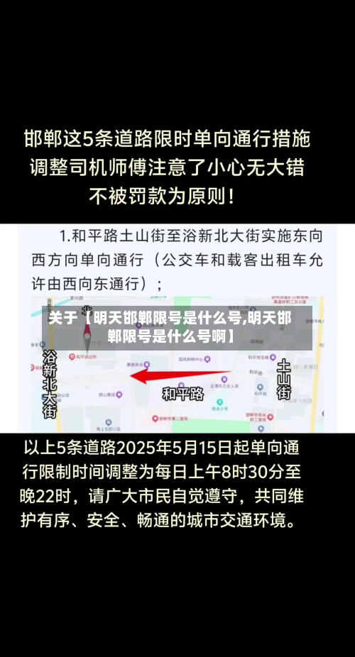 关于【明天邯郸限号是什么号,明天邯郸限号是什么号啊】