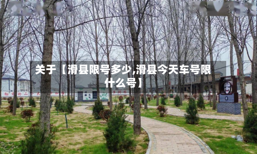 关于【滑县限号多少,滑县今天车号限什么号】-第2张图片