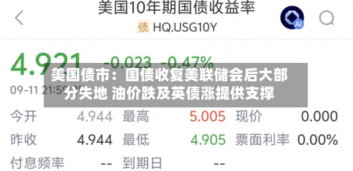 美国债市：国债收复美联储会后大部分失地 油价跌及英债涨提供支撑-第3张图片