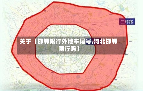 关于【邯郸限行外地车尾号,河北邯郸限行吗】