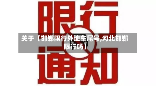 关于【邯郸限行外地车尾号,河北邯郸限行吗】-第2张图片