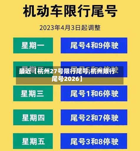 最近【杭州27号限行尾号,杭州限行尾号2026】