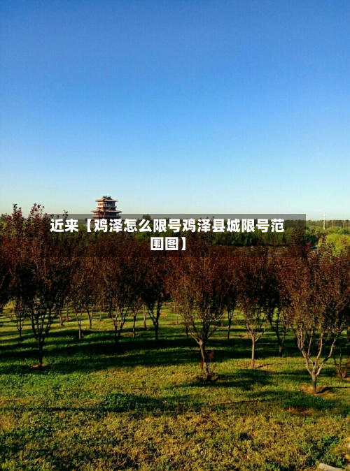 近来【鸡泽怎么限号鸡泽县城限号范围图】