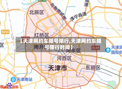 【天津网约车限号限行,天津网约车限号限行时间】
