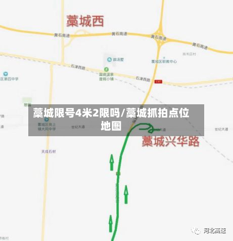 藁城限号4米2限吗/藁城抓拍点位地图
