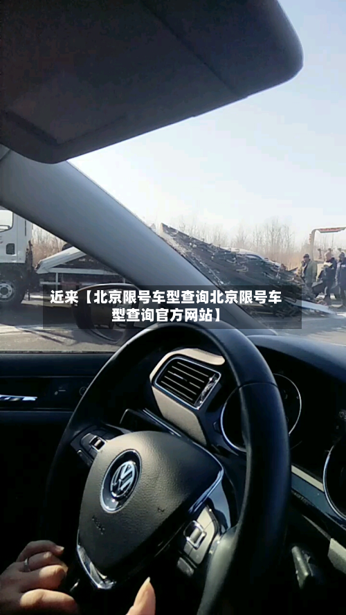 近来【北京限号车型查询北京限号车型查询官方网站】-第2张图片