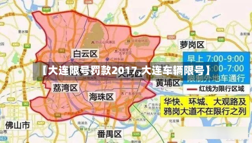 【大连限号罚款2017,大连车辆限号】-第2张图片