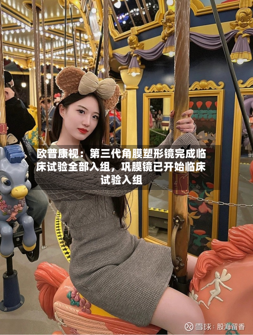 欧普康视：第三代角膜塑形镜完成临床试验全部入组，巩膜镜已开始临床试验入组-第2张图片