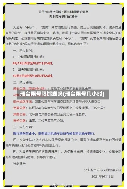邢台限号限邯郸吗(邢台限号几小时)