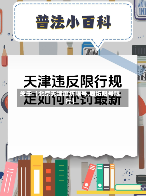 关于【北京天津廊坊限号,廊坊限号限行】