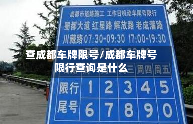 查成都车牌限号/成都车牌号限行查询是什么