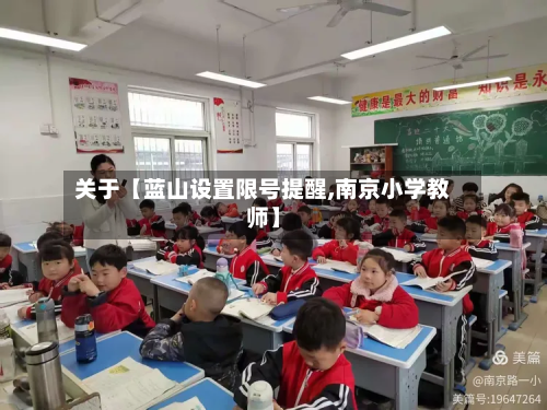 关于【蓝山设置限号提醒,南京小学教师】