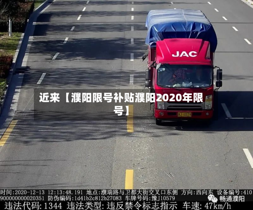 近来【濮阳限号补贴濮阳2020年限号】