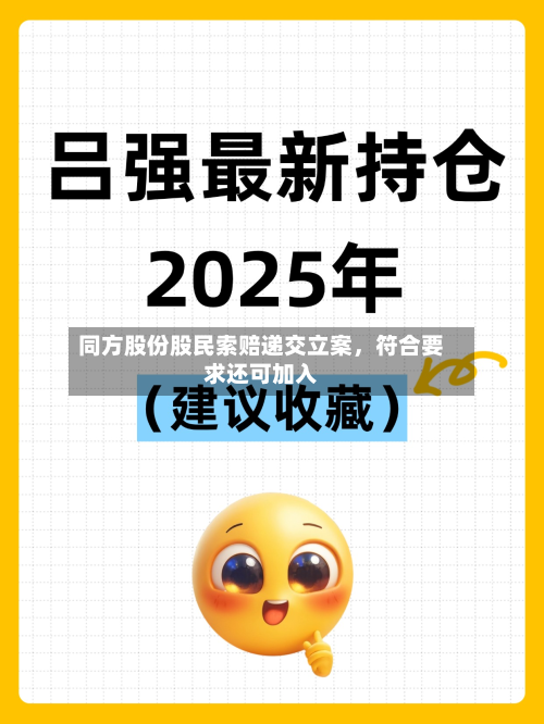 同方股份股民索赔递交立案，符合要求还可加入-第3张图片