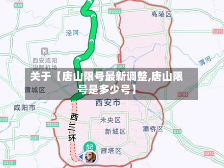 关于【唐山限号最新调整,唐山限号是多少号】-第3张图片
