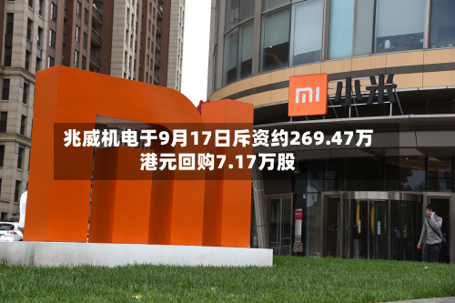 兆威机电于9月17日斥资约269.47万港元回购7.17万股-第1张图片