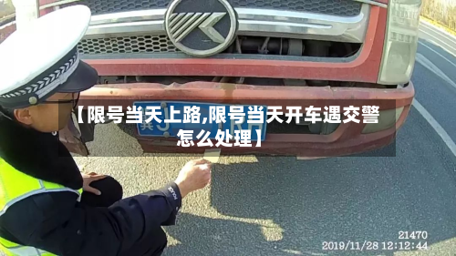 【限号当天上路,限号当天开车遇交警怎么处理】-第2张图片
