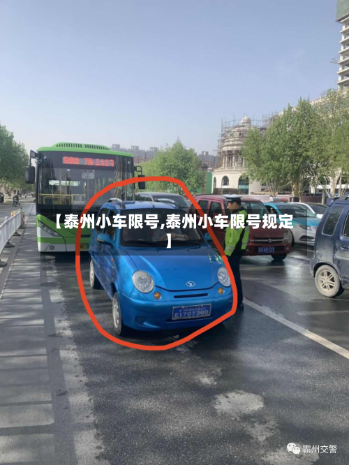 【泰州小车限号,泰州小车限号规定】