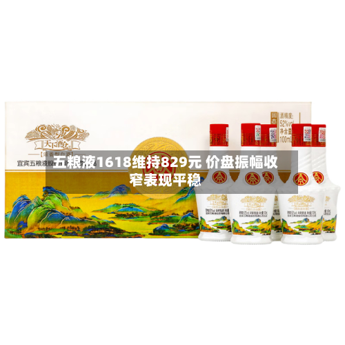 五粮液1618维持829元 价盘振幅收窄表现平稳-第2张图片