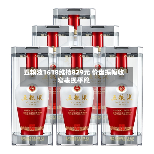 五粮液1618维持829元 价盘振幅收窄表现平稳-第3张图片