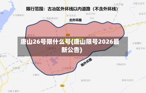 唐山26号限什么号(唐山限号2026最新公告)-第2张图片