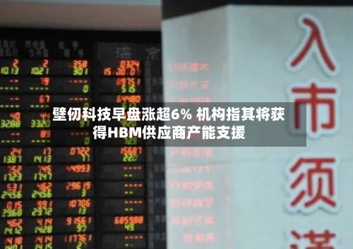 壁仞科技早盘涨超6% 机构指其将获得HBM供应商产能支援-第1张图片