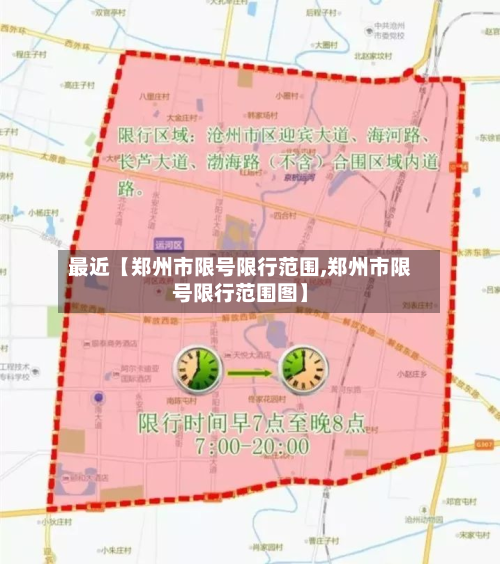 最近【郑州市限号限行范围,郑州市限号限行范围图】