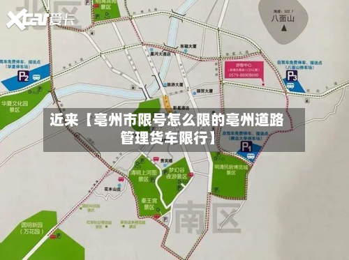 近来【亳州市限号怎么限的亳州道路管理货车限行】