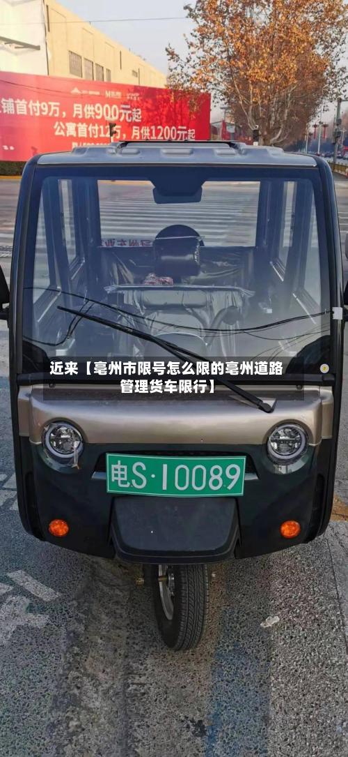 近来【亳州市限号怎么限的亳州道路管理货车限行】-第2张图片