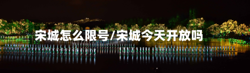 宋城怎么限号/宋城今天开放吗