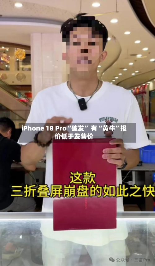iPhone 18 Pro“破发	” 有“黄牛”报价低于发售价-第2张图片