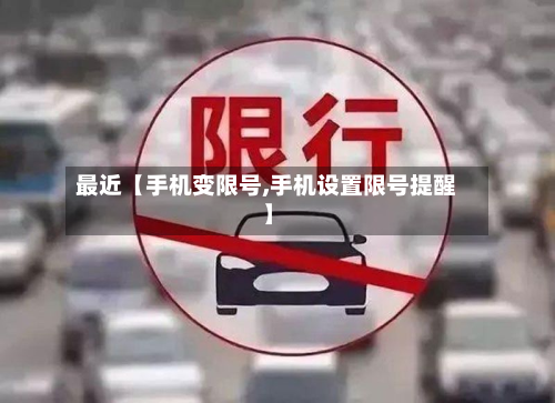 最近【手机变限号,手机设置限号提醒】